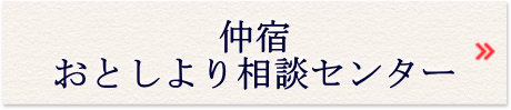 仲宿おとしより相談センター