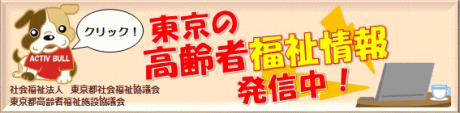 東京の高齢者福祉情報