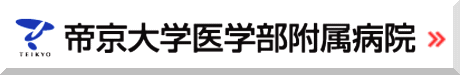 帝京大学医学部付属病院